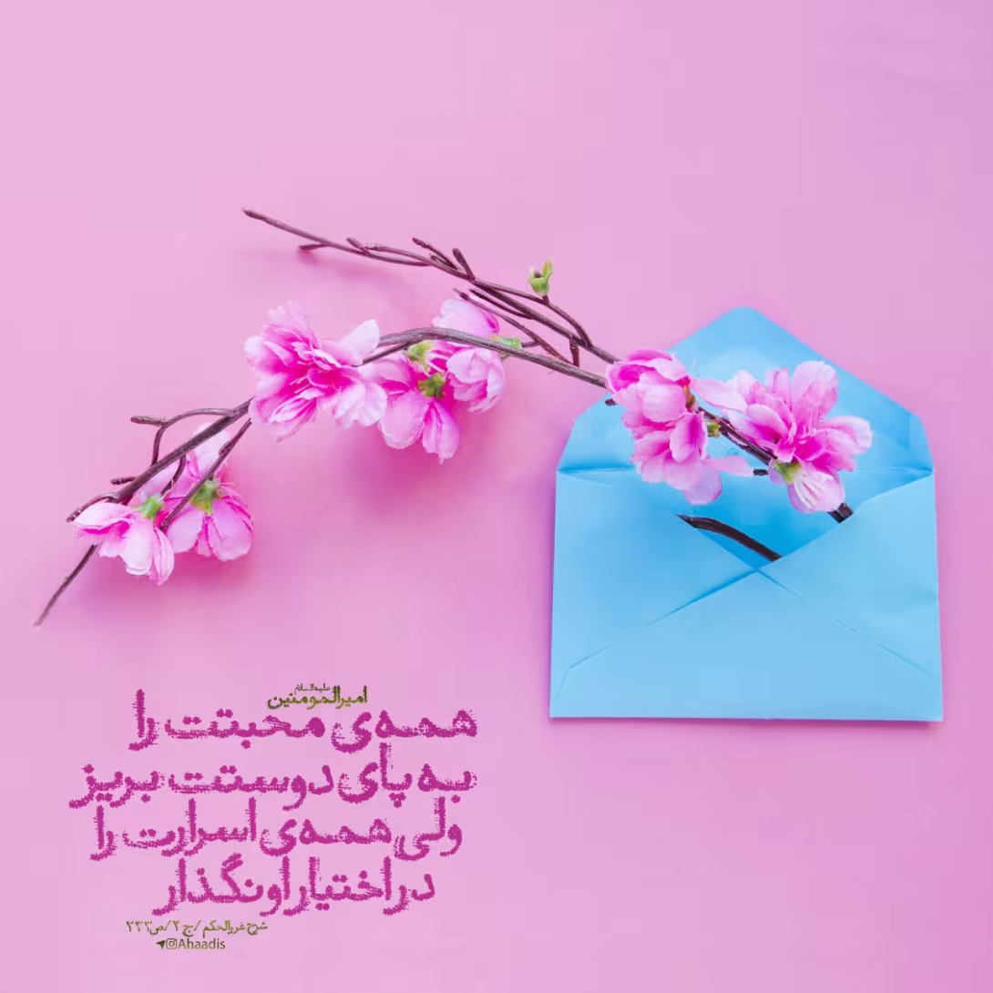 حدیث محبت و اسرار