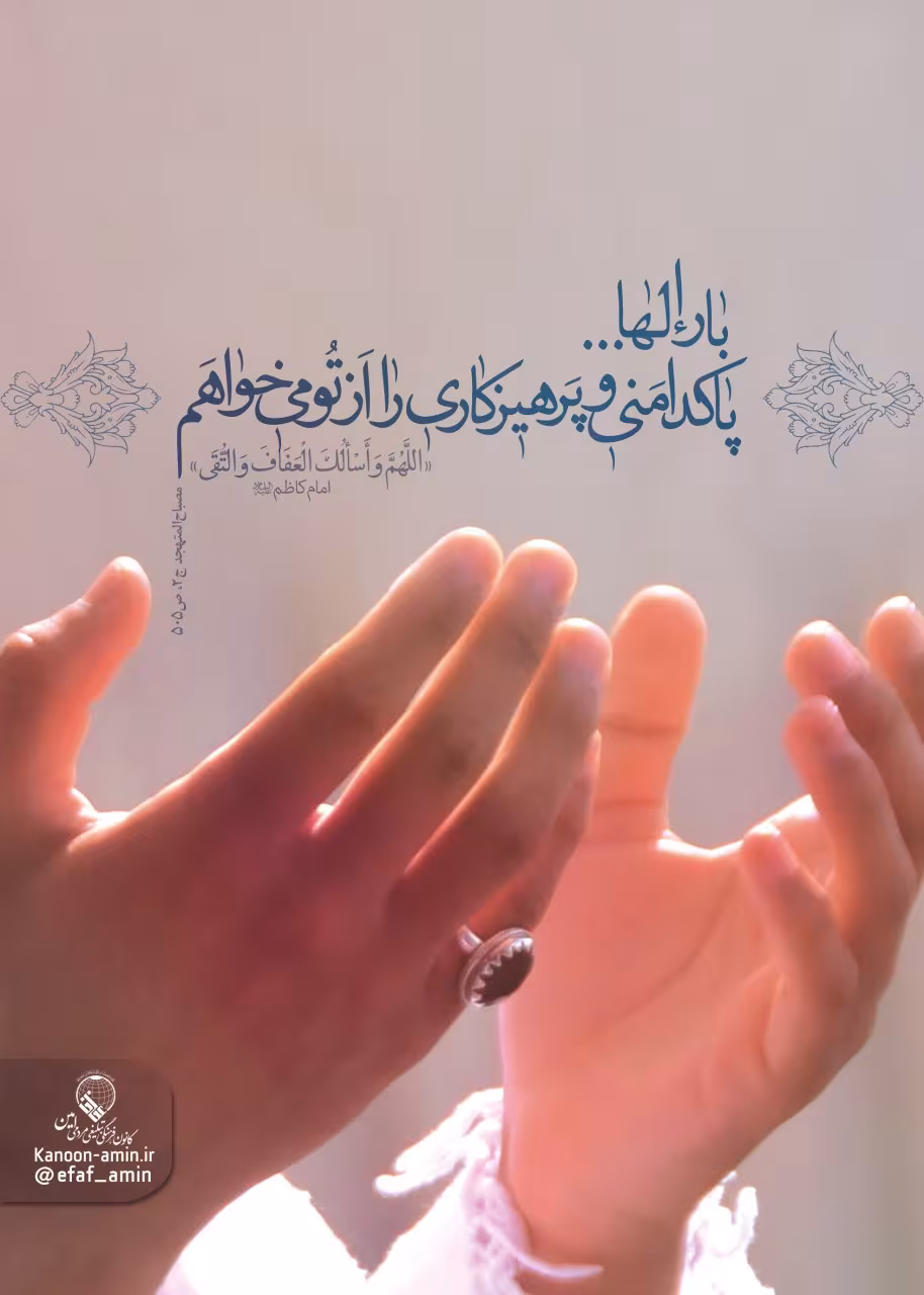 پاکدامنی و پرهیزکاری