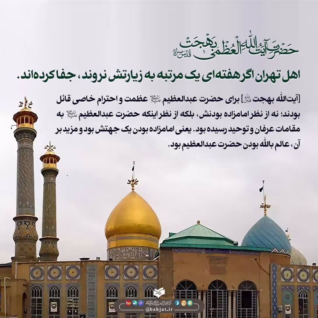 اهمیت زیارت حضرت عبدالعظیم حسنی