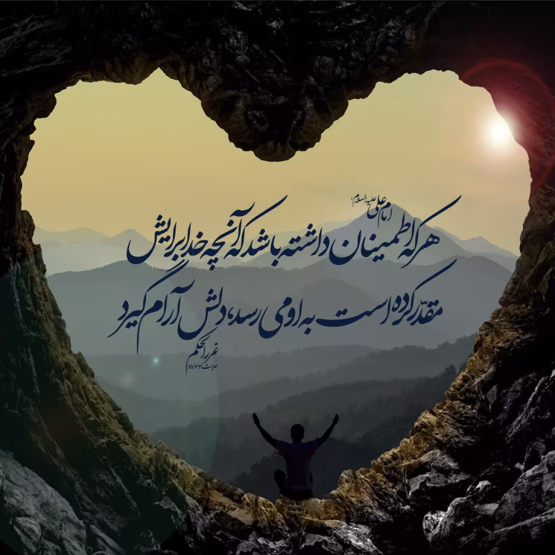 حدیث مصلحت خداوند