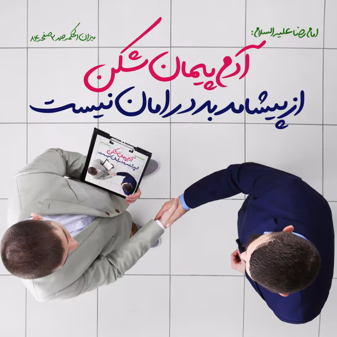 حدیث انسان پیمان شکن