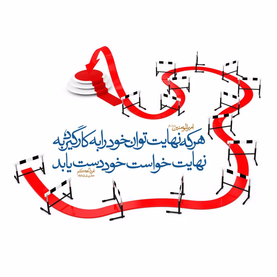 حدیث نهایت تلاش