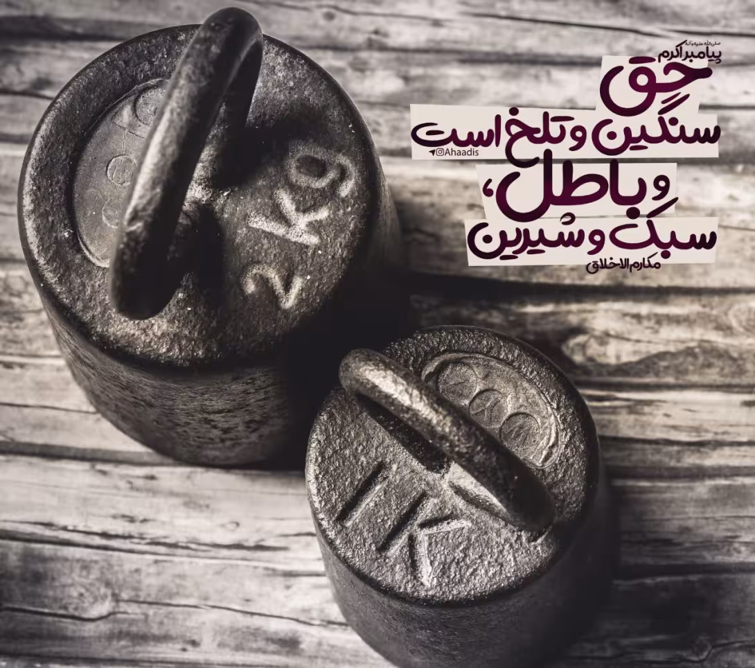 حدیث حق و باطل