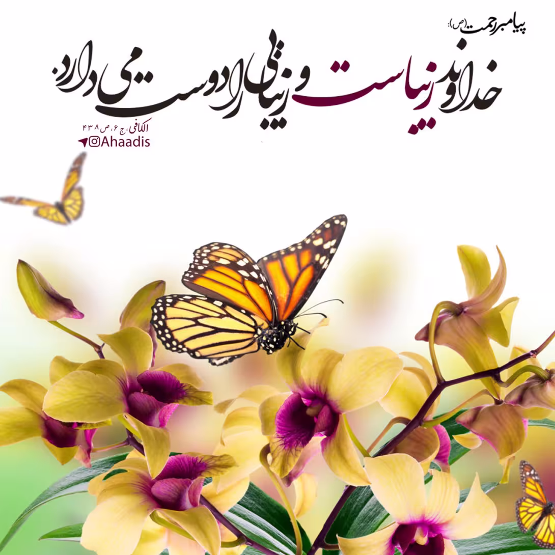حدیث زیبایی