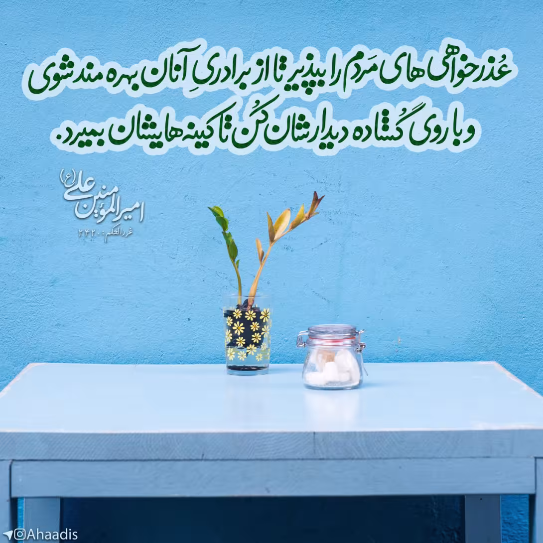 حدیث عذرخواهی مردم