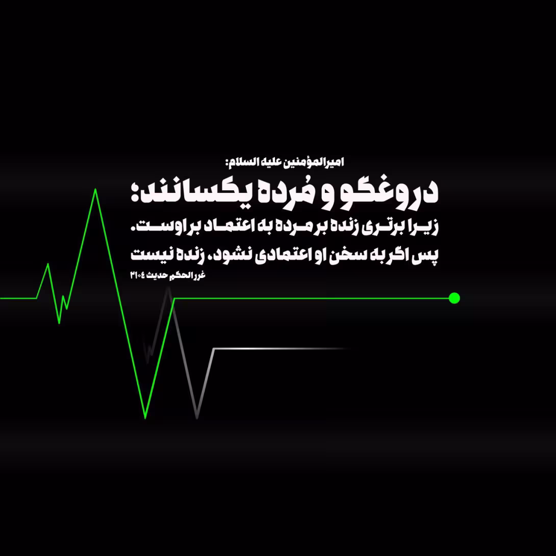 حدیث دروغگو و مرده