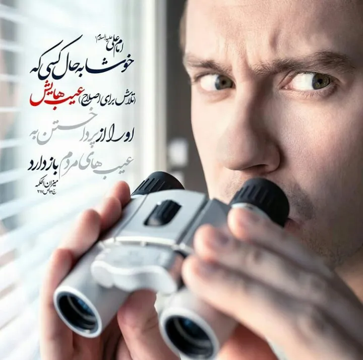 پرهیز از عیب جویی مردم
