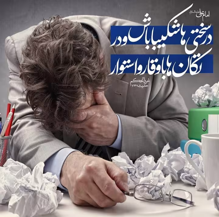 صبر و شکیبایی در سختی ها 