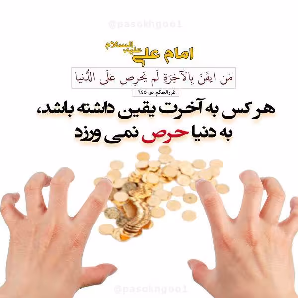 حدیث یقین به آخرت