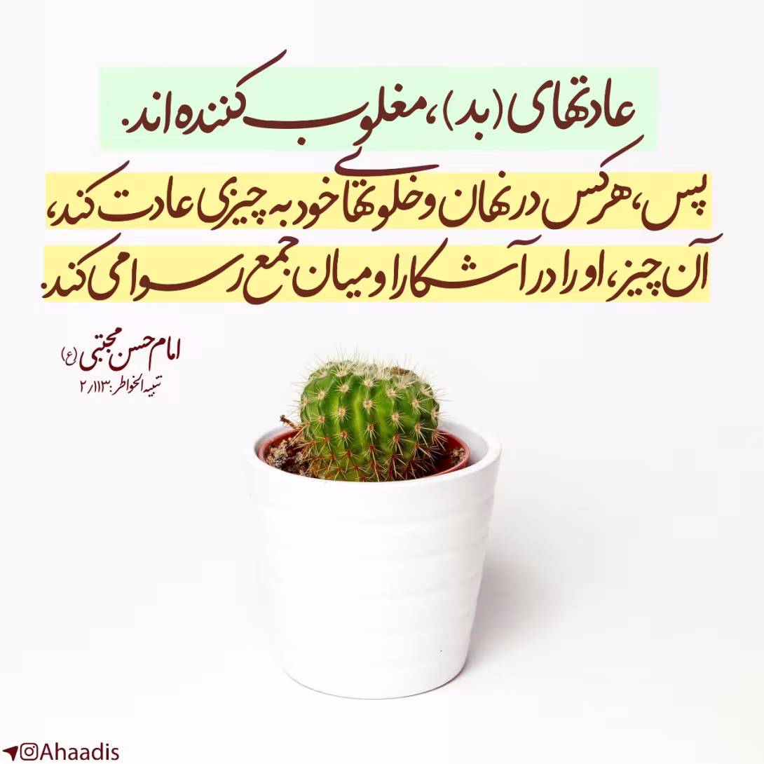 حدیث عادت بد