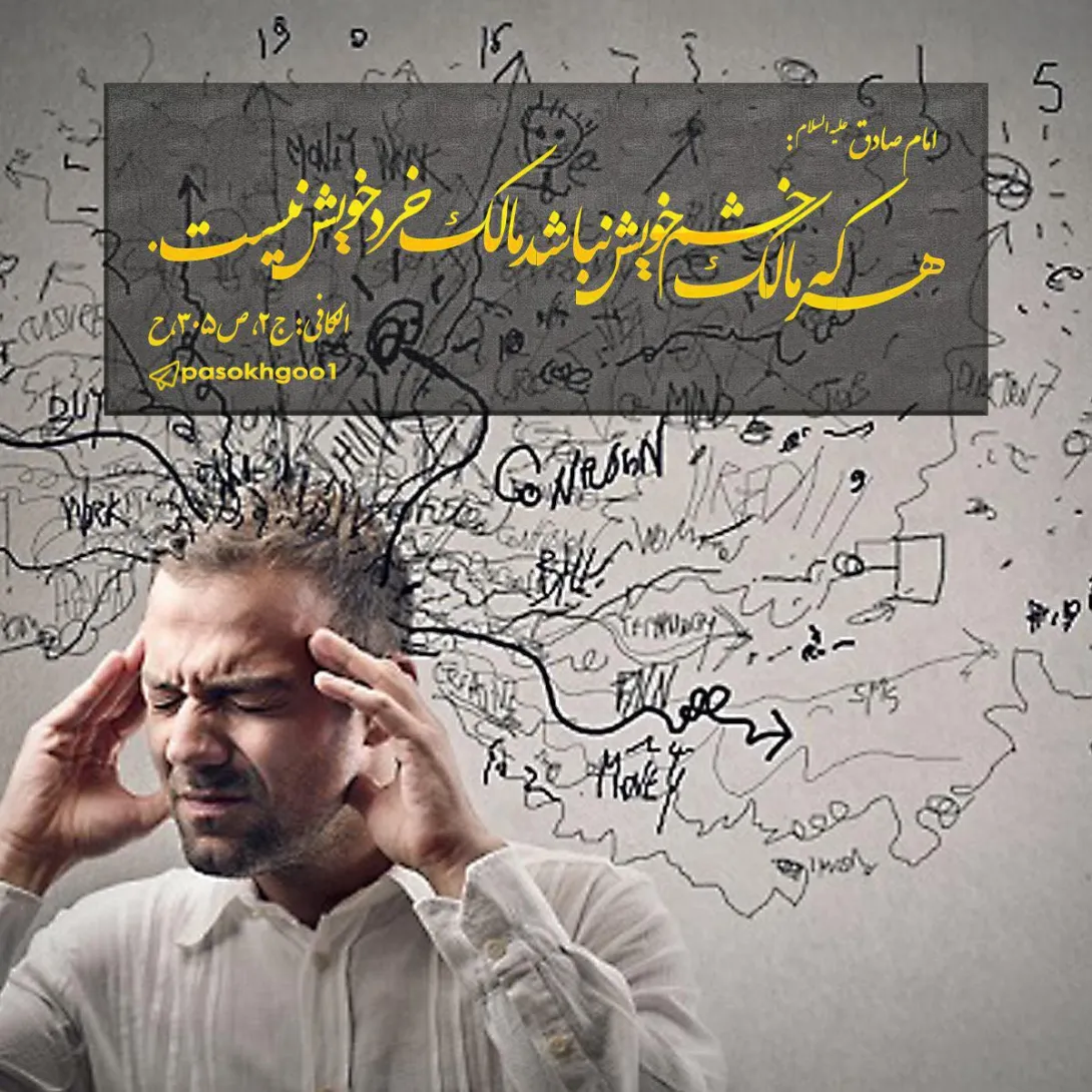 حدیث کنترل خشم