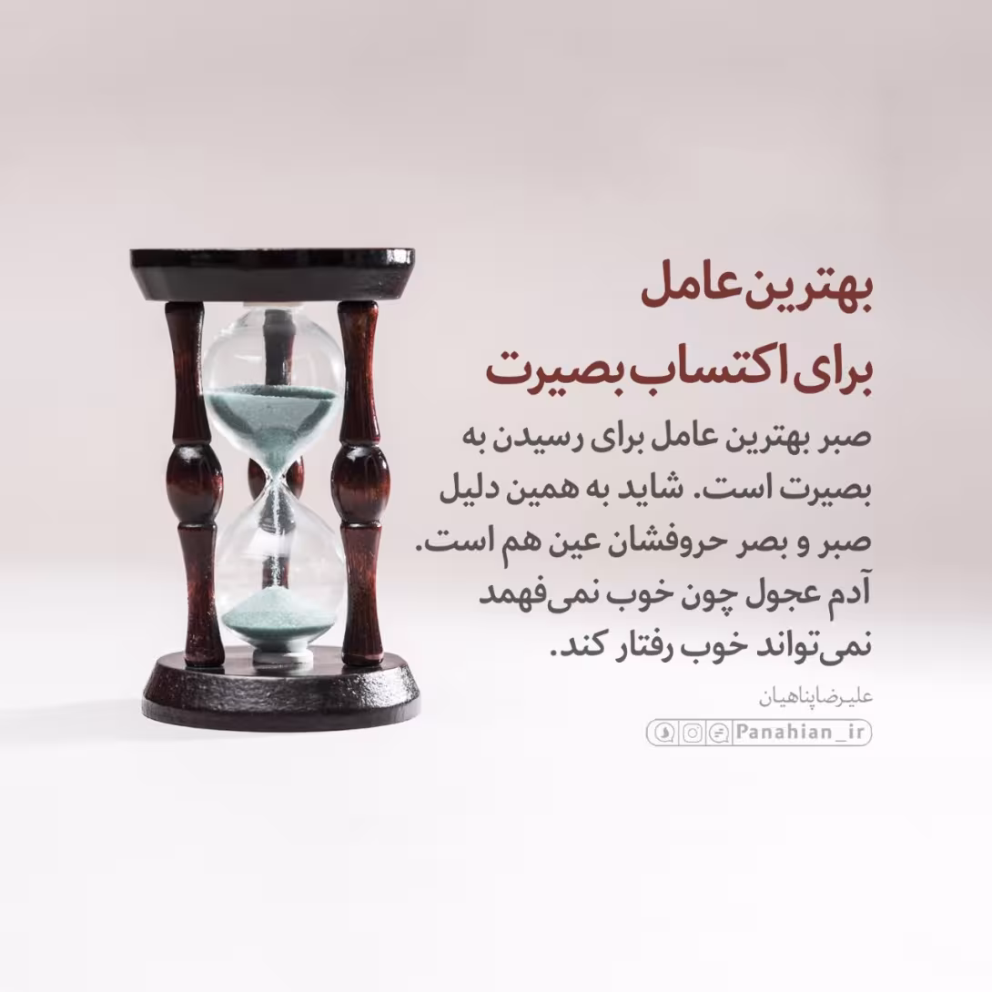 بهترین عامل برای کسب بصیرت