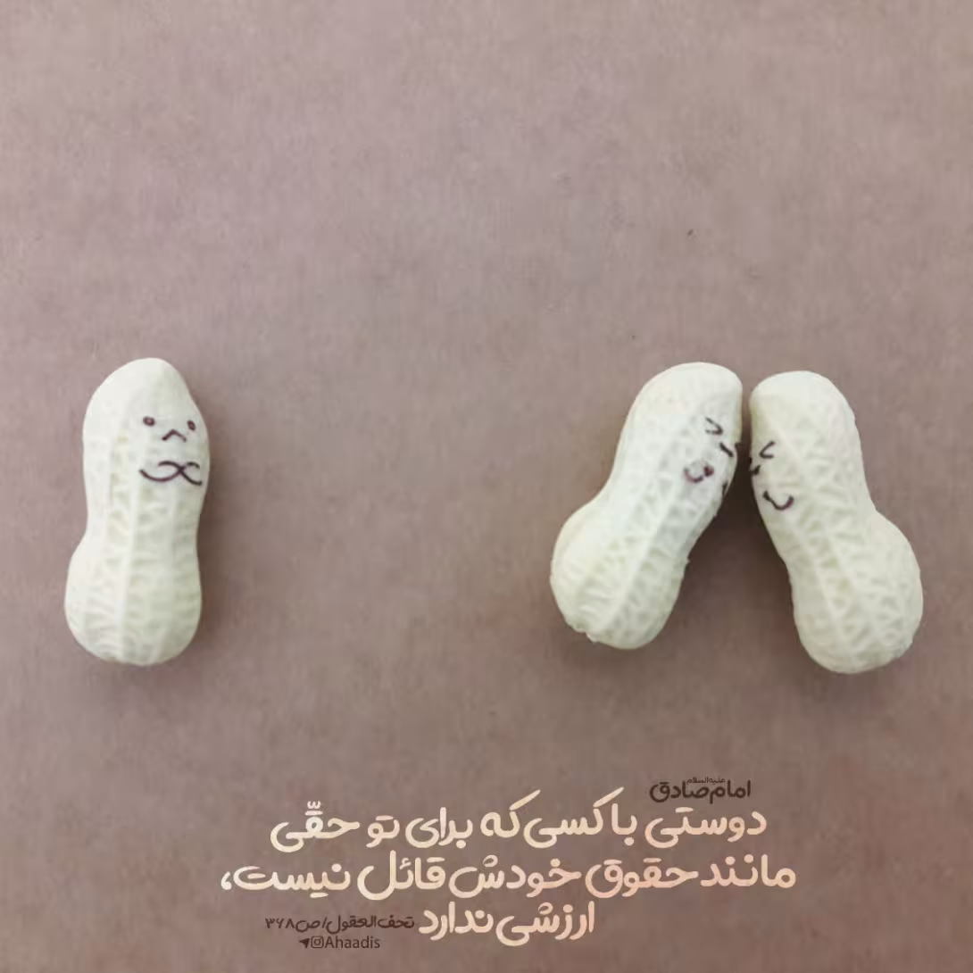 حدیث حق و حقوق دوستی