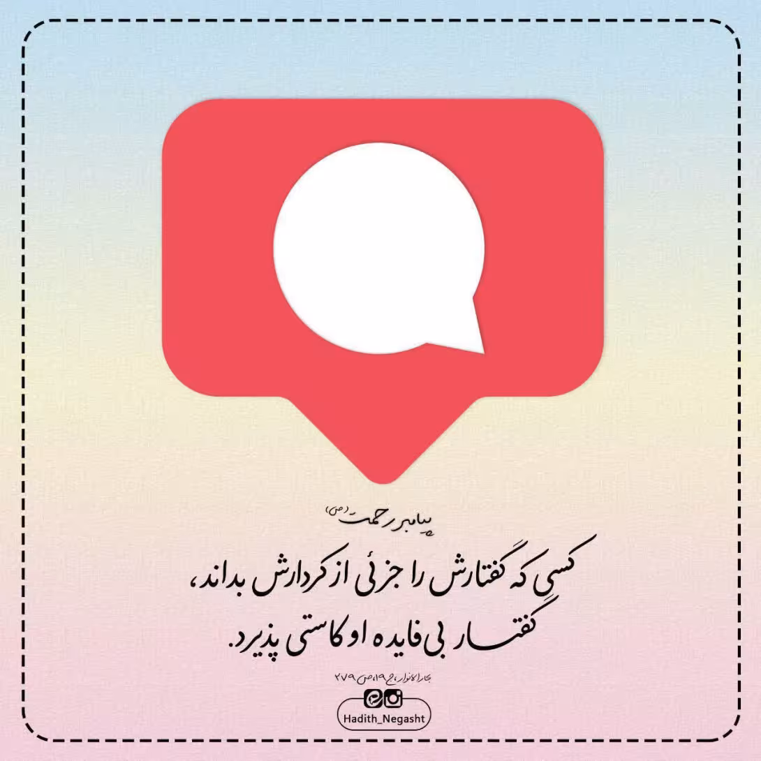 حدیث گفتار و کردار