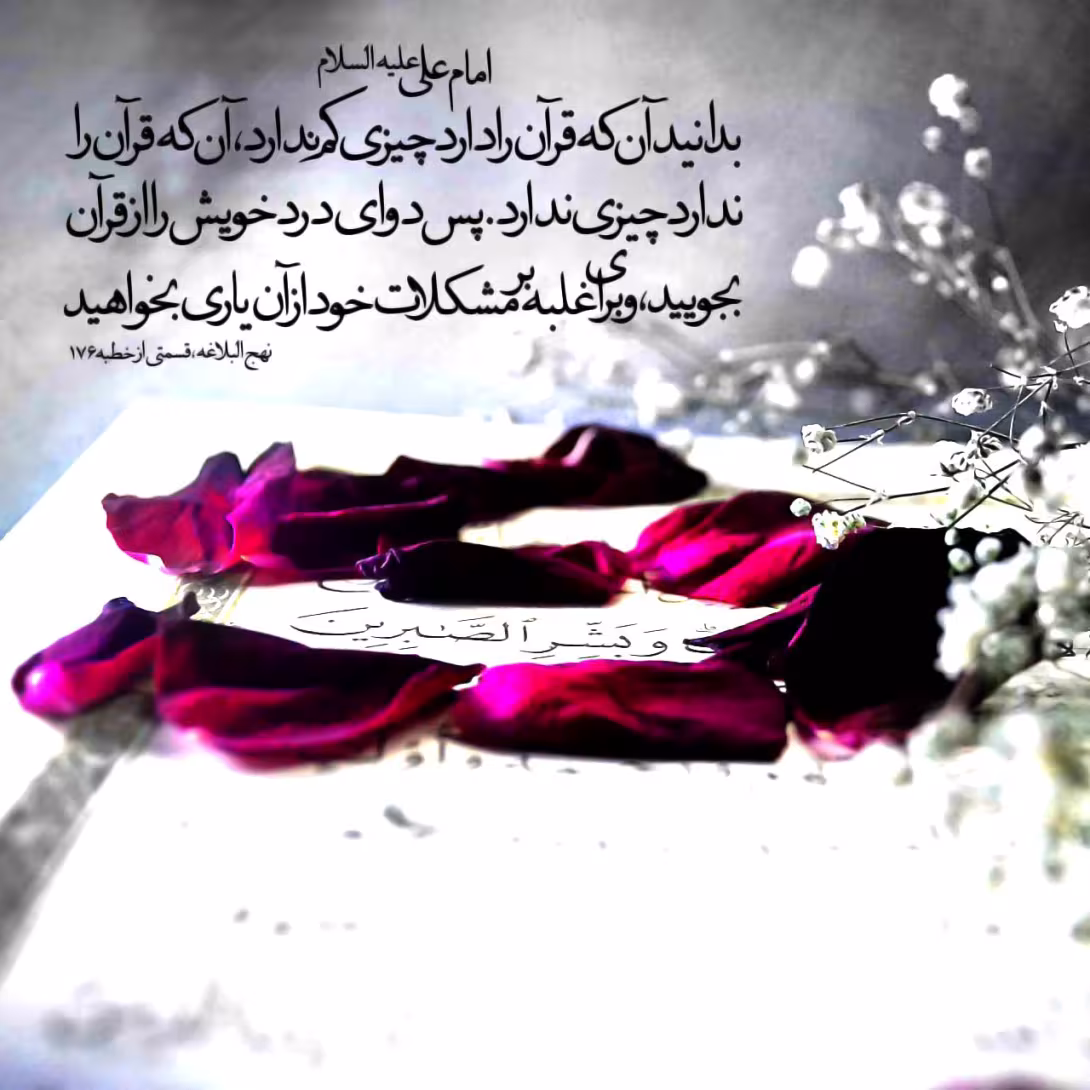 حدیث کمک و یاری خواستن از قرآن