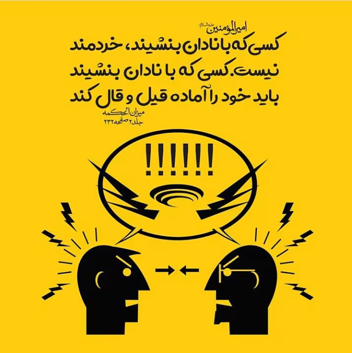 عاقبت همنشینی با نادان 