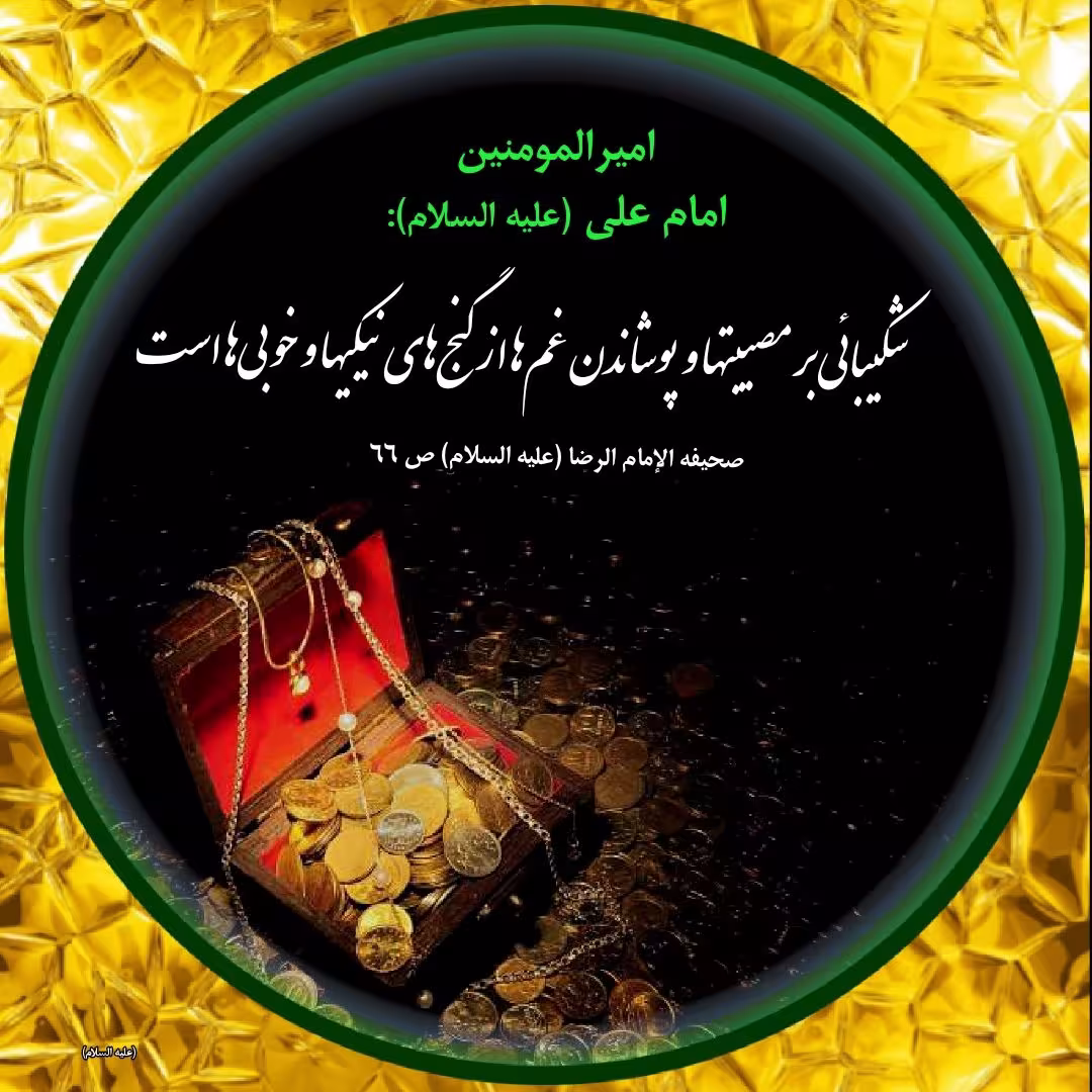 حدیث شیکبایی بر مصیبتها