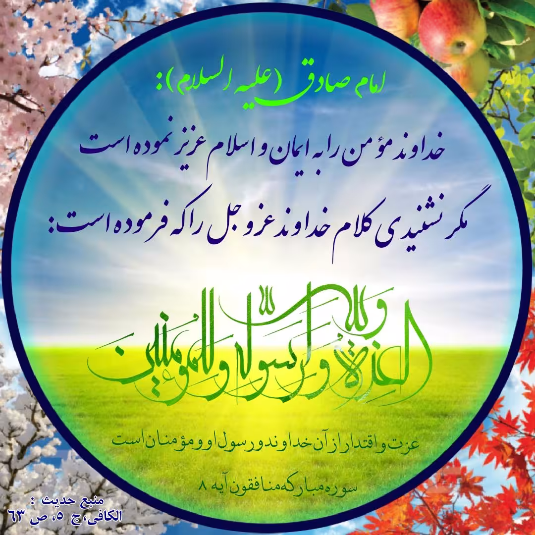 حدیث عزت و قتدار