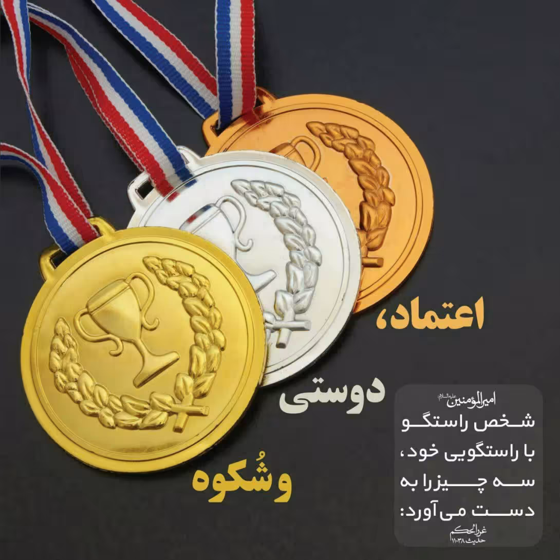 صداقت و راستگویی
