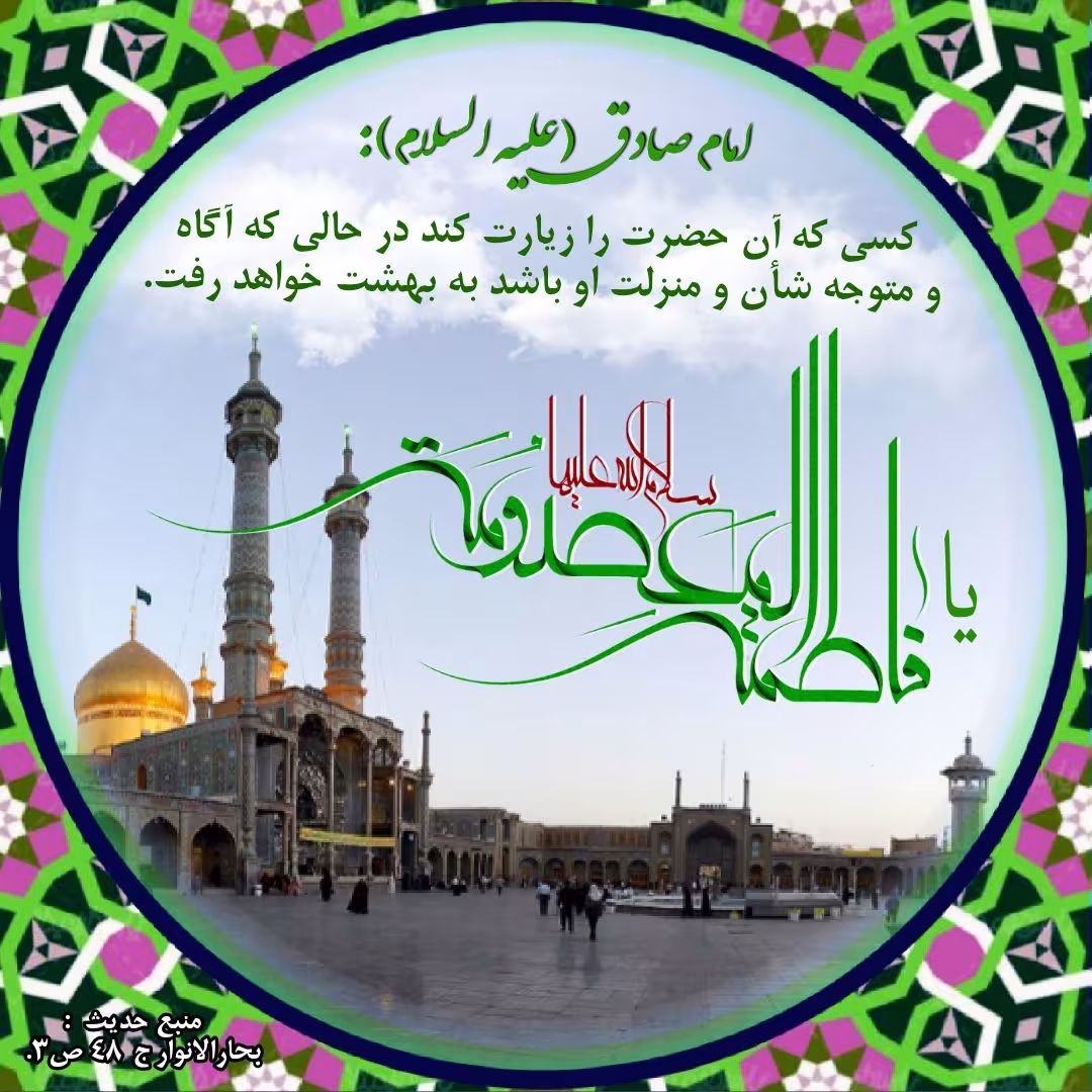 ولادت حضرت معصومه سلام علیها