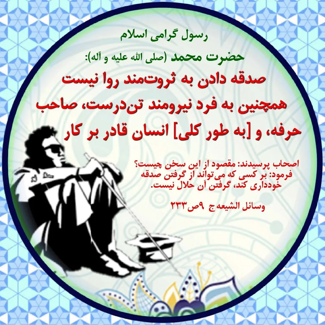 حدیث صدقه دادن