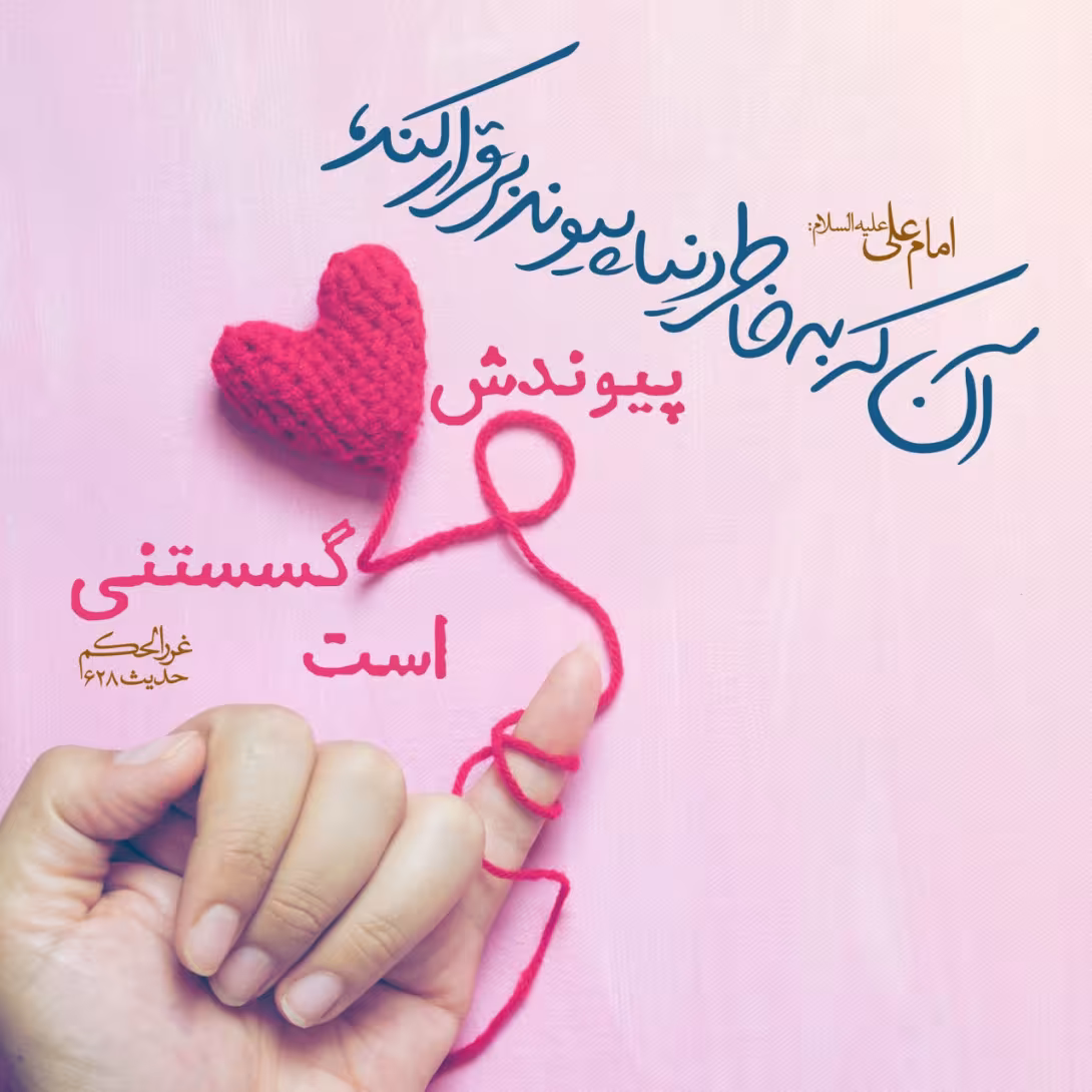 حدیث برقرای پیوند با دنیا