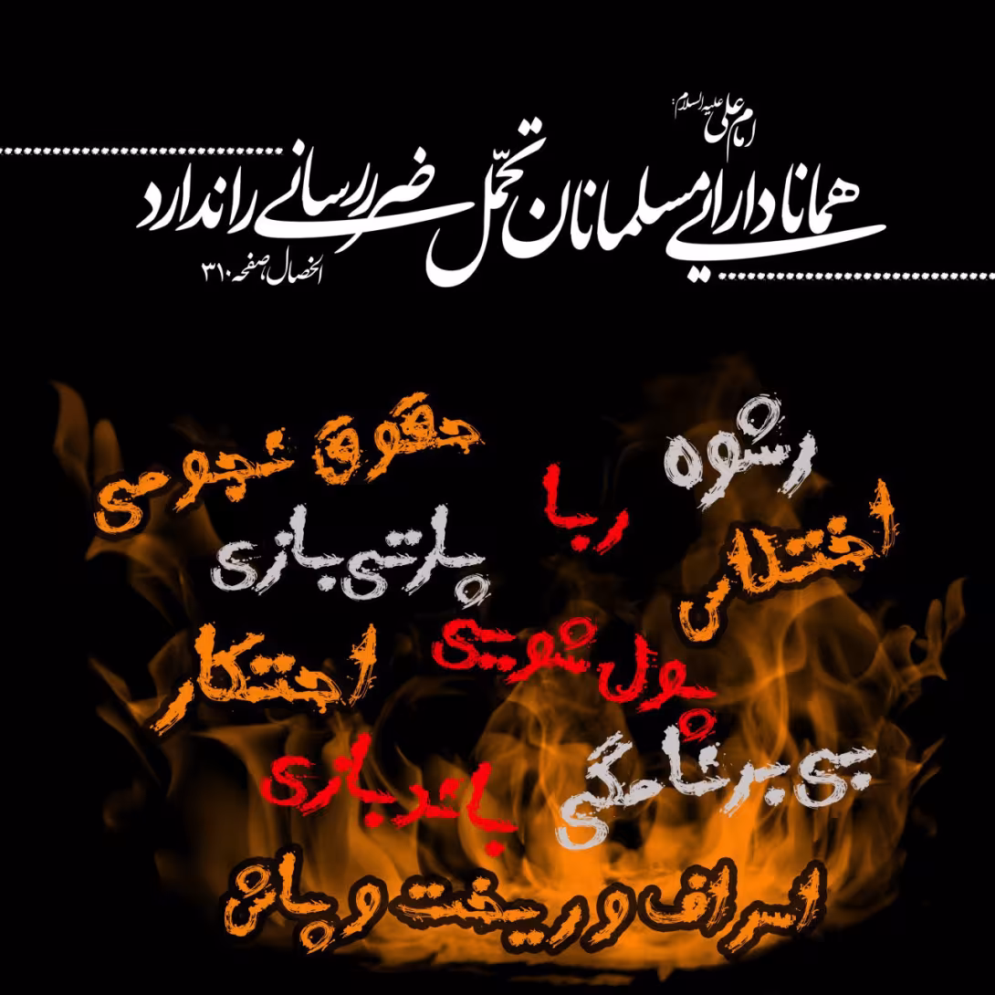 حدیث دارایی مسلمانان