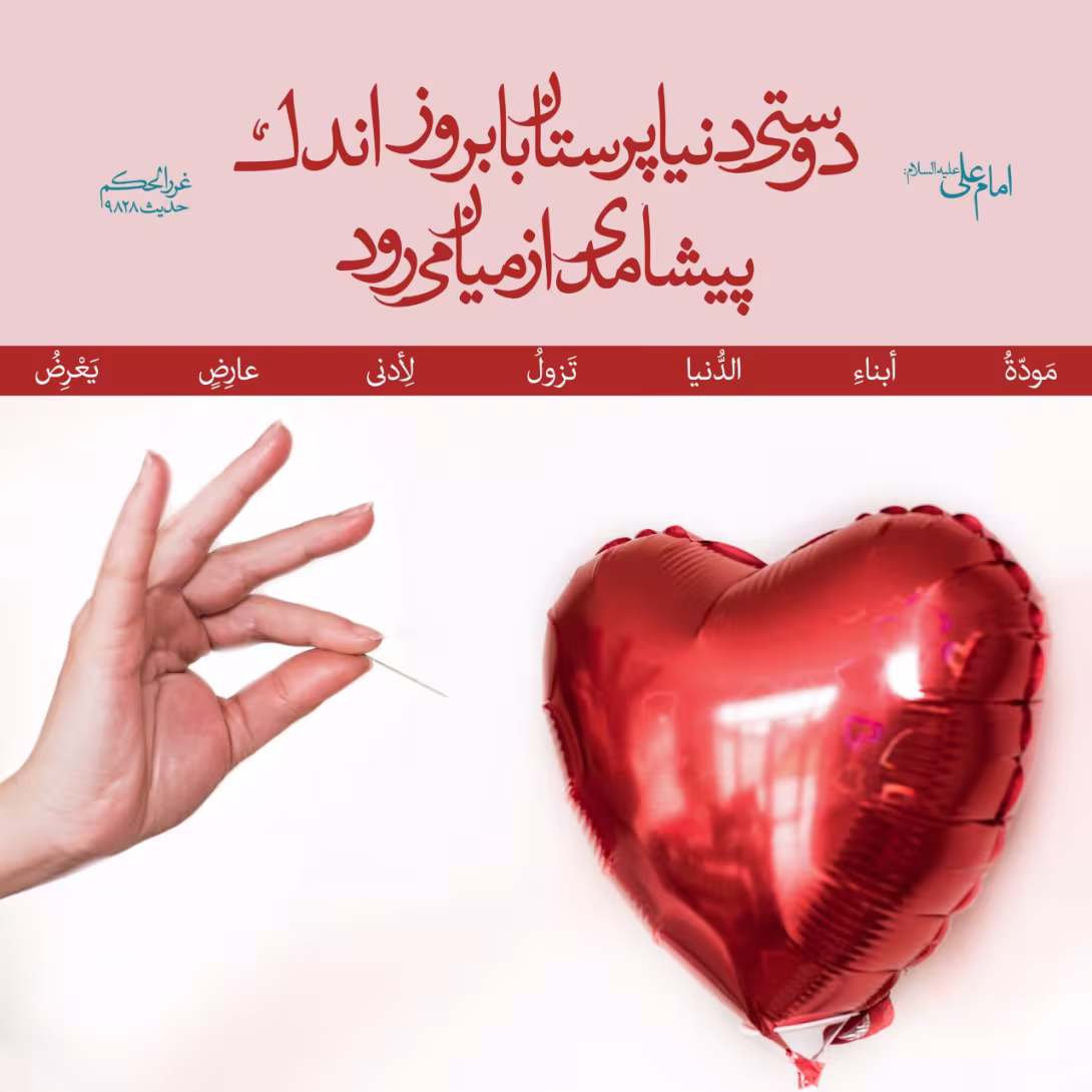حدیث دوستی با دنیا پرستان