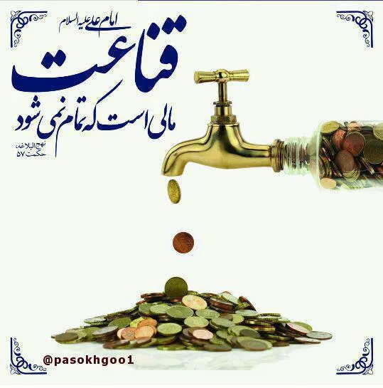 حدیث راه قناعت