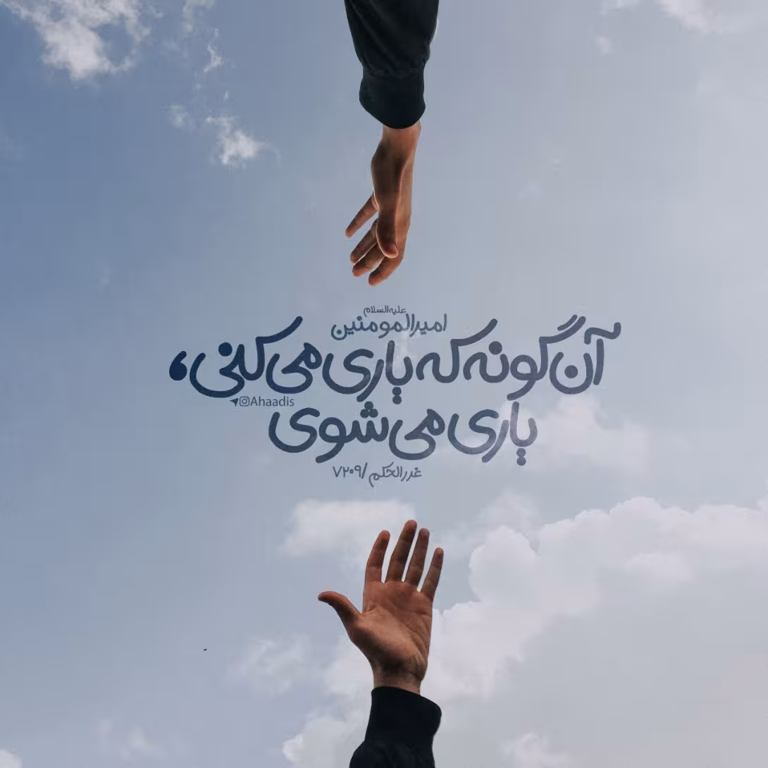حدیث کمک به یکدیگر