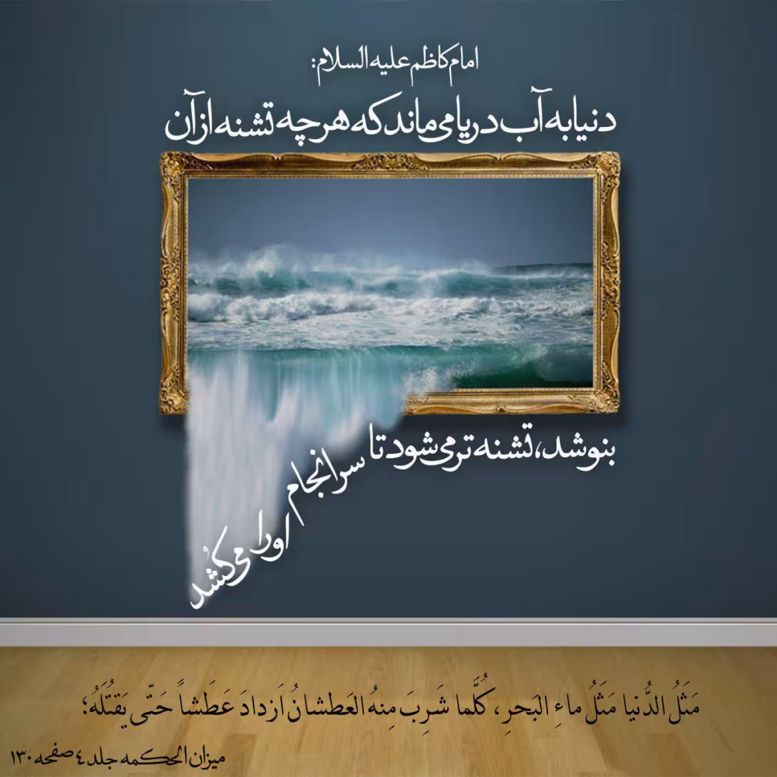 حدیث تشبیه دنیا به دریا