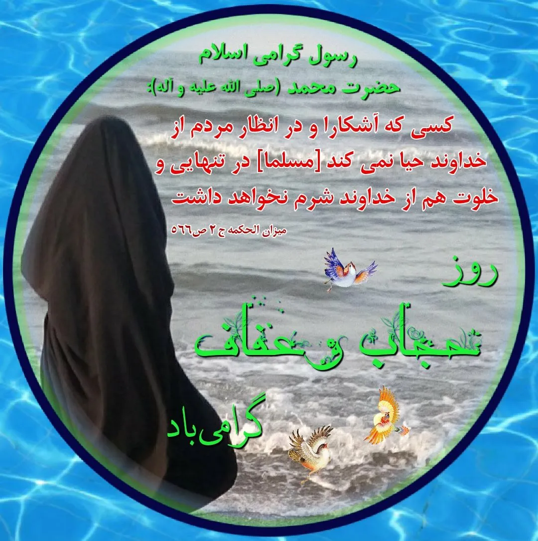 حدیث رعایت عفت و حیا