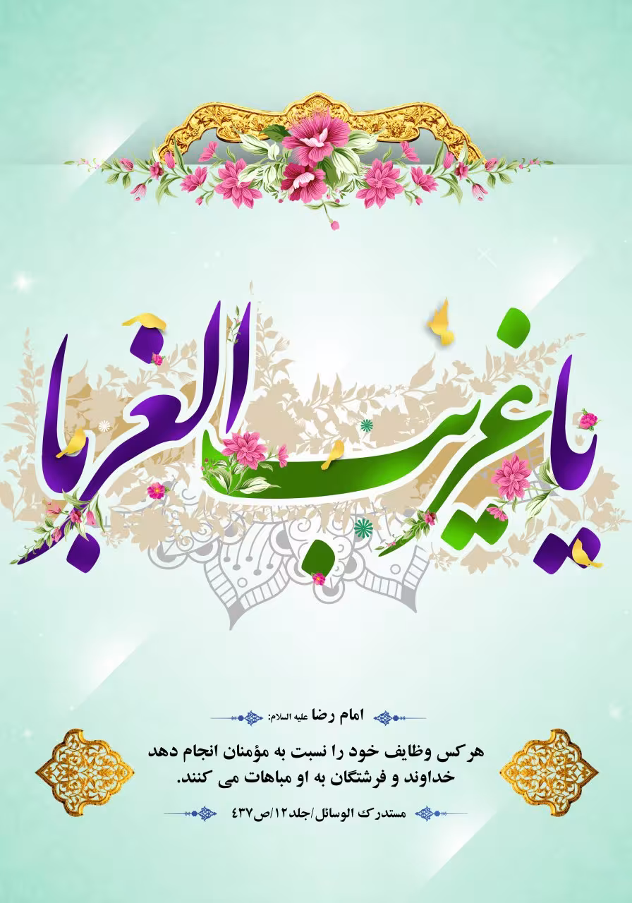ولادت امام رضا علیه السلام