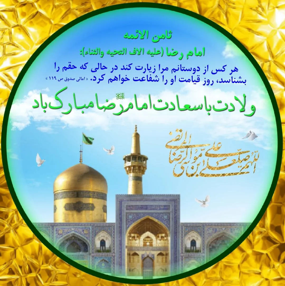 حدیث ثواب زیارت امام رضا علیه السلام