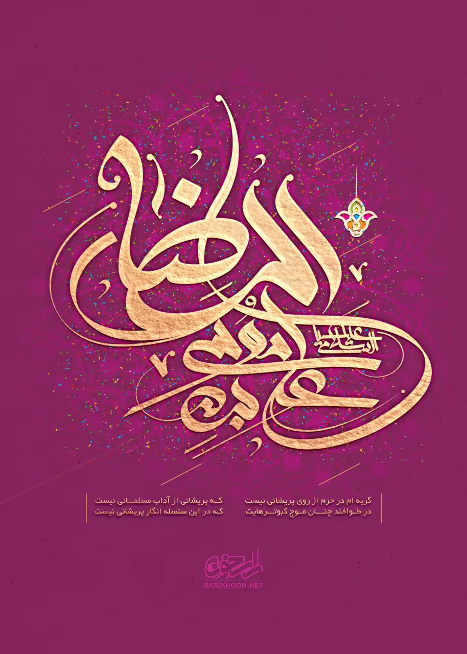 میلاد امام رضا