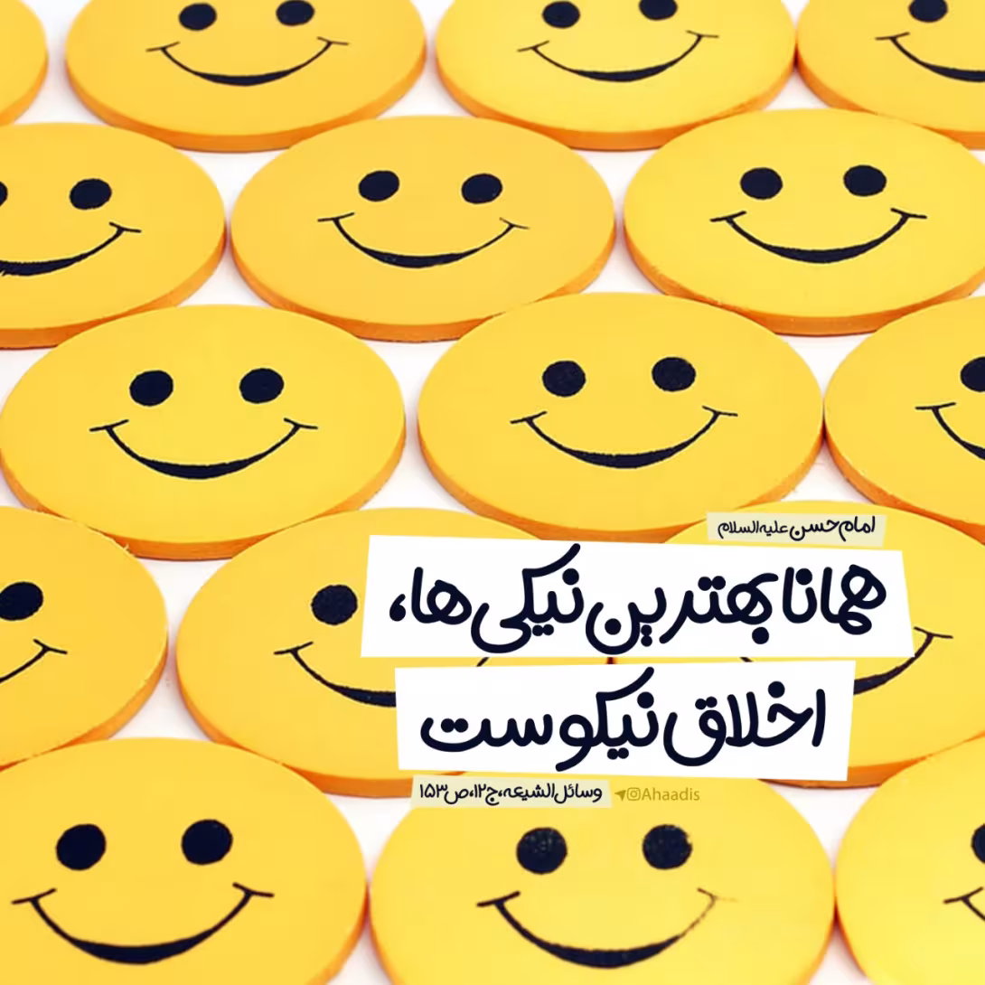 حدیث بهترین نیکی