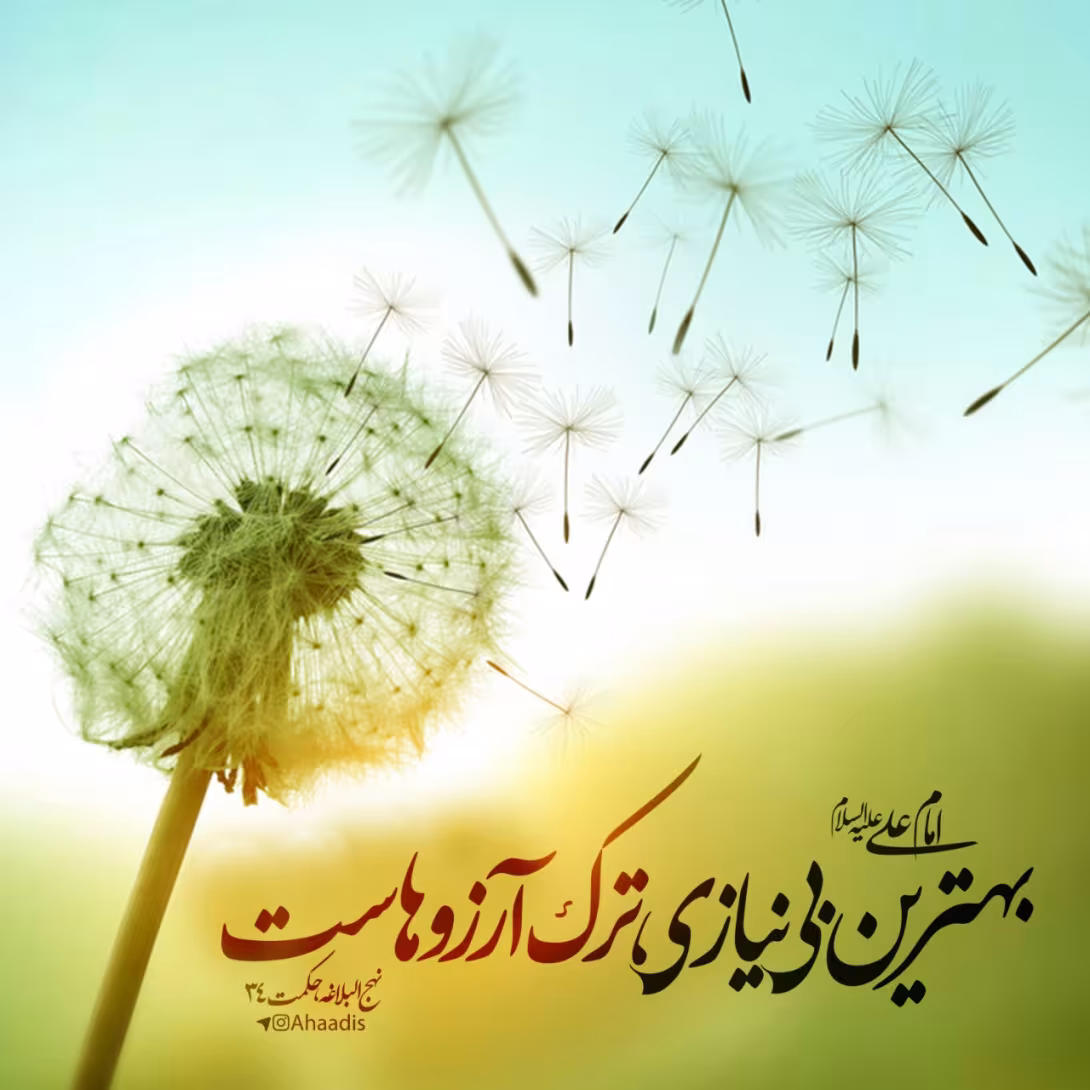 حدیث بهترین بی نیازی