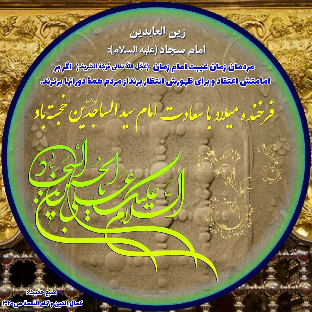 ولادت امام سجاد علیه السلام