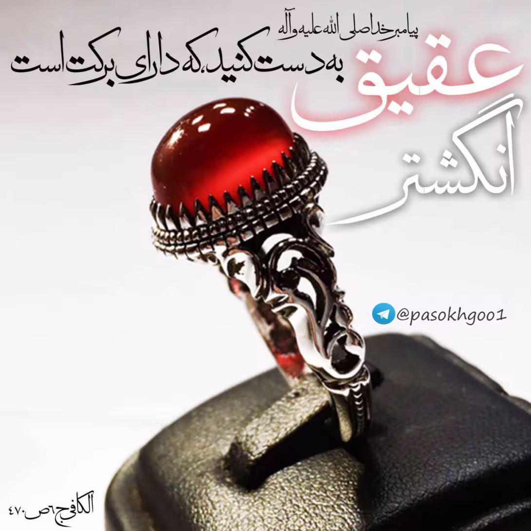 حدیث انگشتر عقیق
