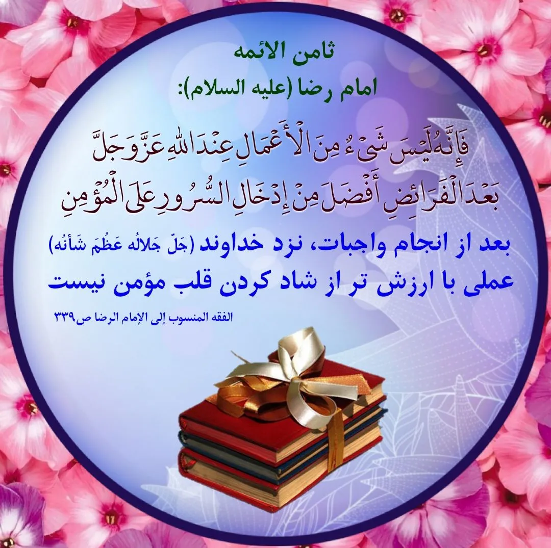 حدیث شاد کردن مومن