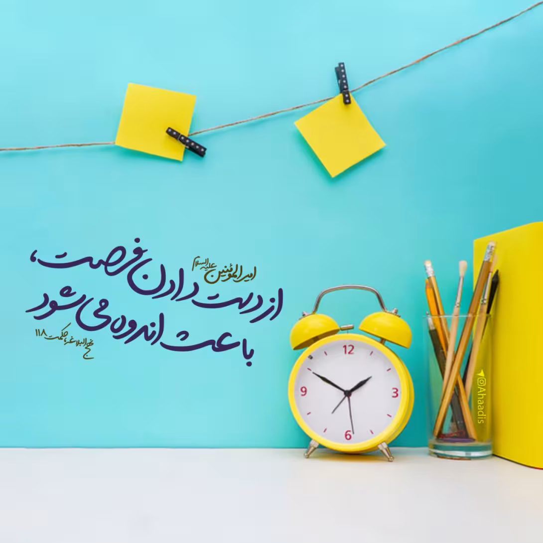 حدیث از دست دادن فرصت