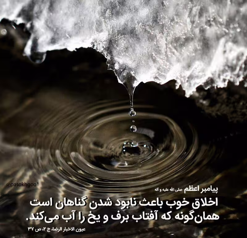 حدیث اخلاق خوب
