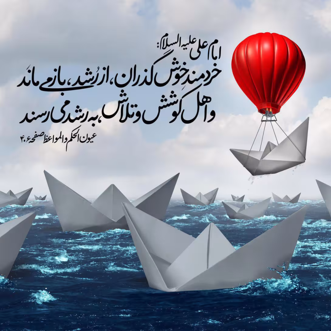حدیث خردمند خوش گذران