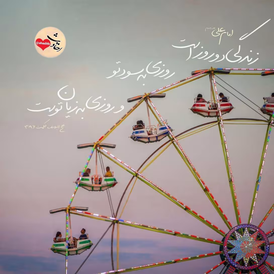 حدیث چرخ فلک زندگی