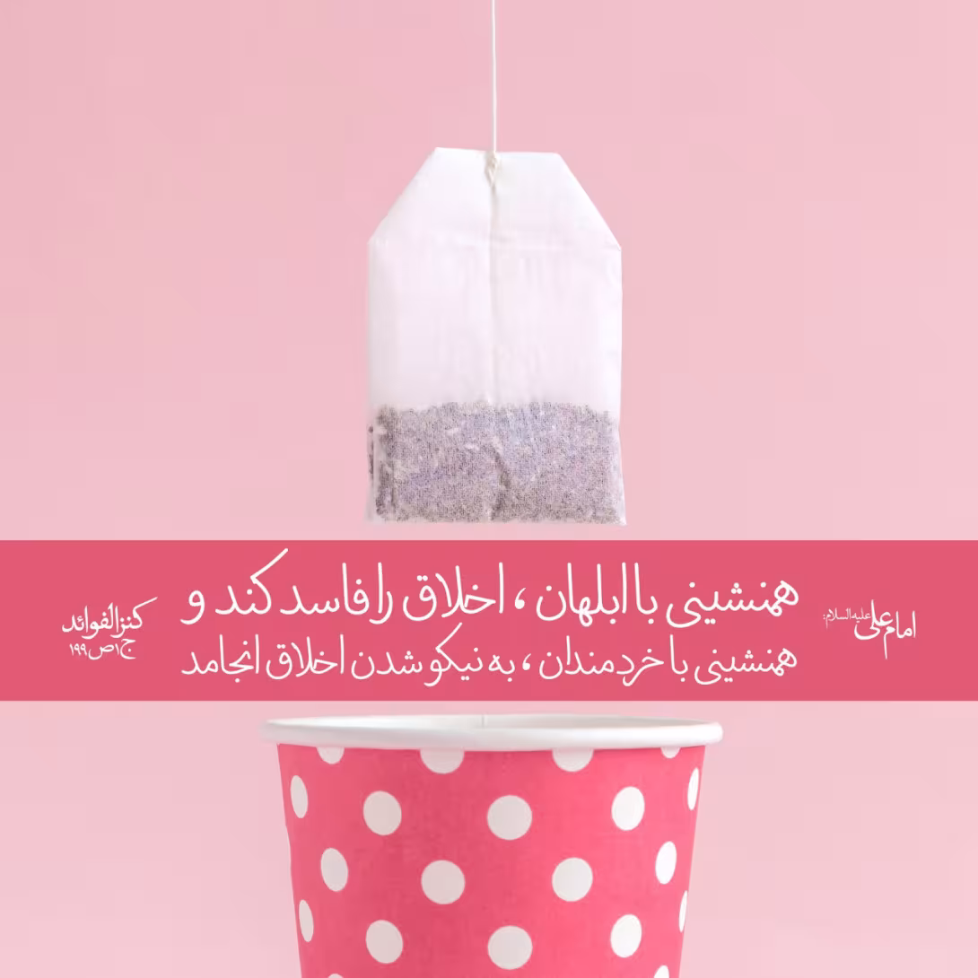 حدیث آثار همنشینی با نادان و خردمند