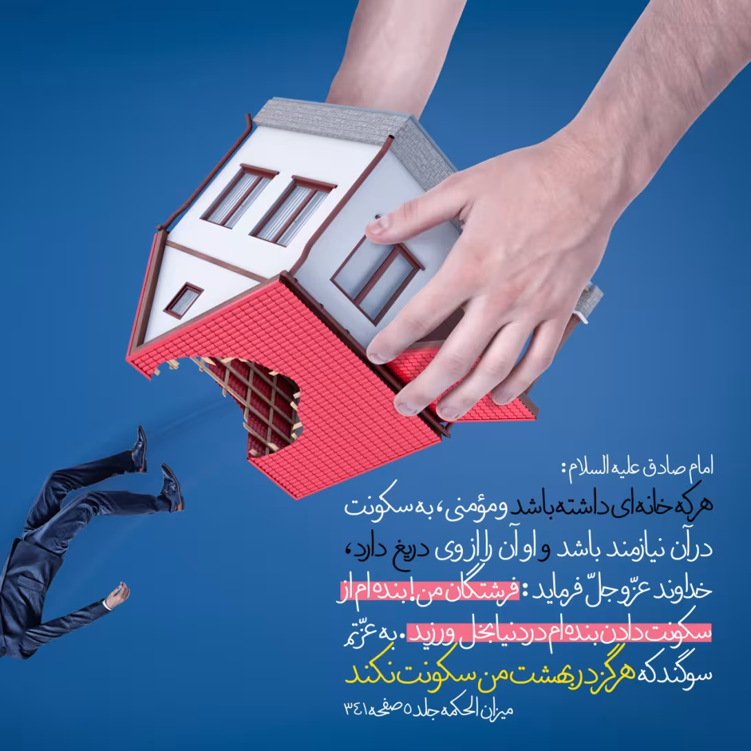 حدیث نیاز به سکونت
