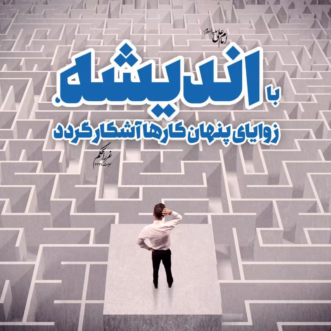 حدیث اندیشه