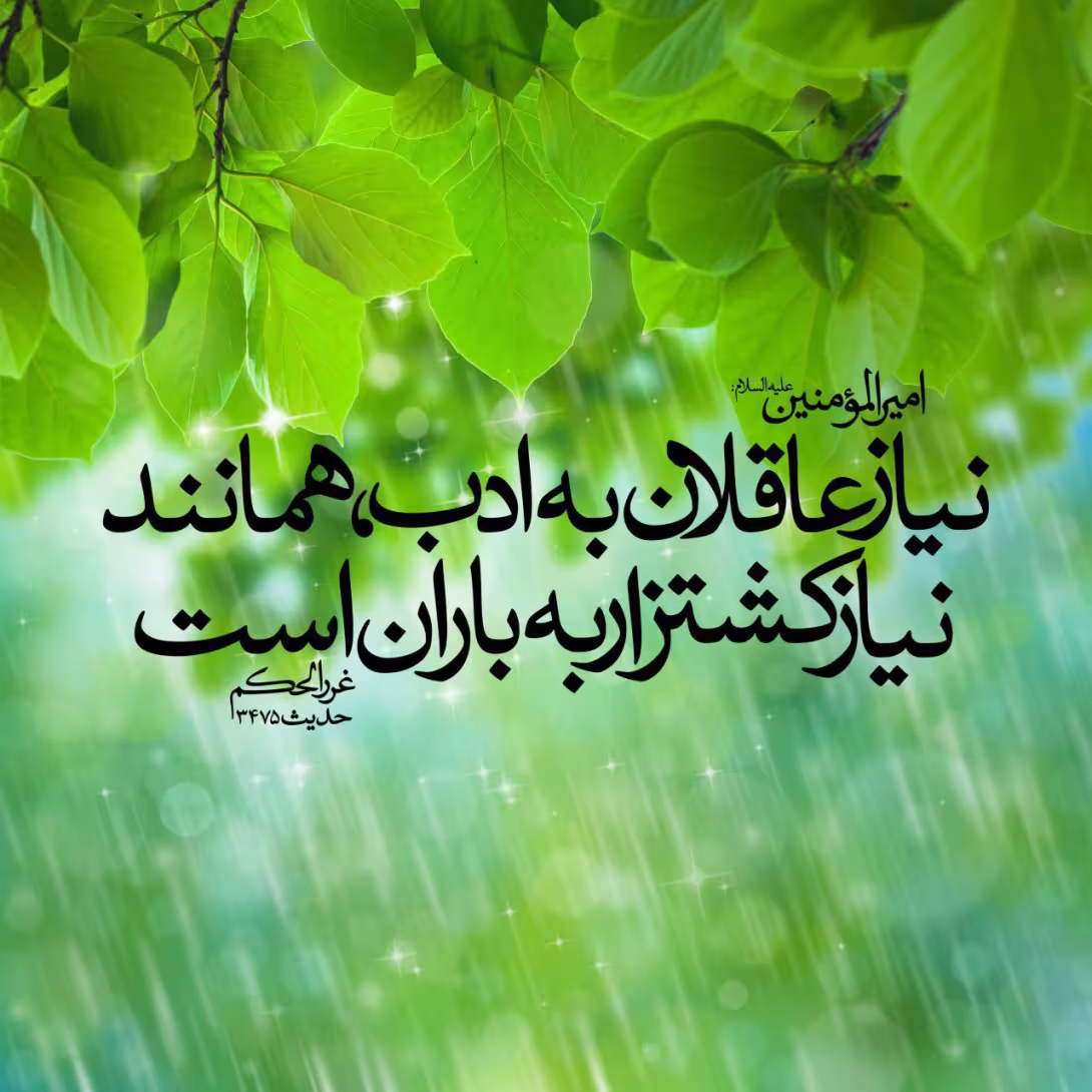 حدیث عاقل نیاز به ادب