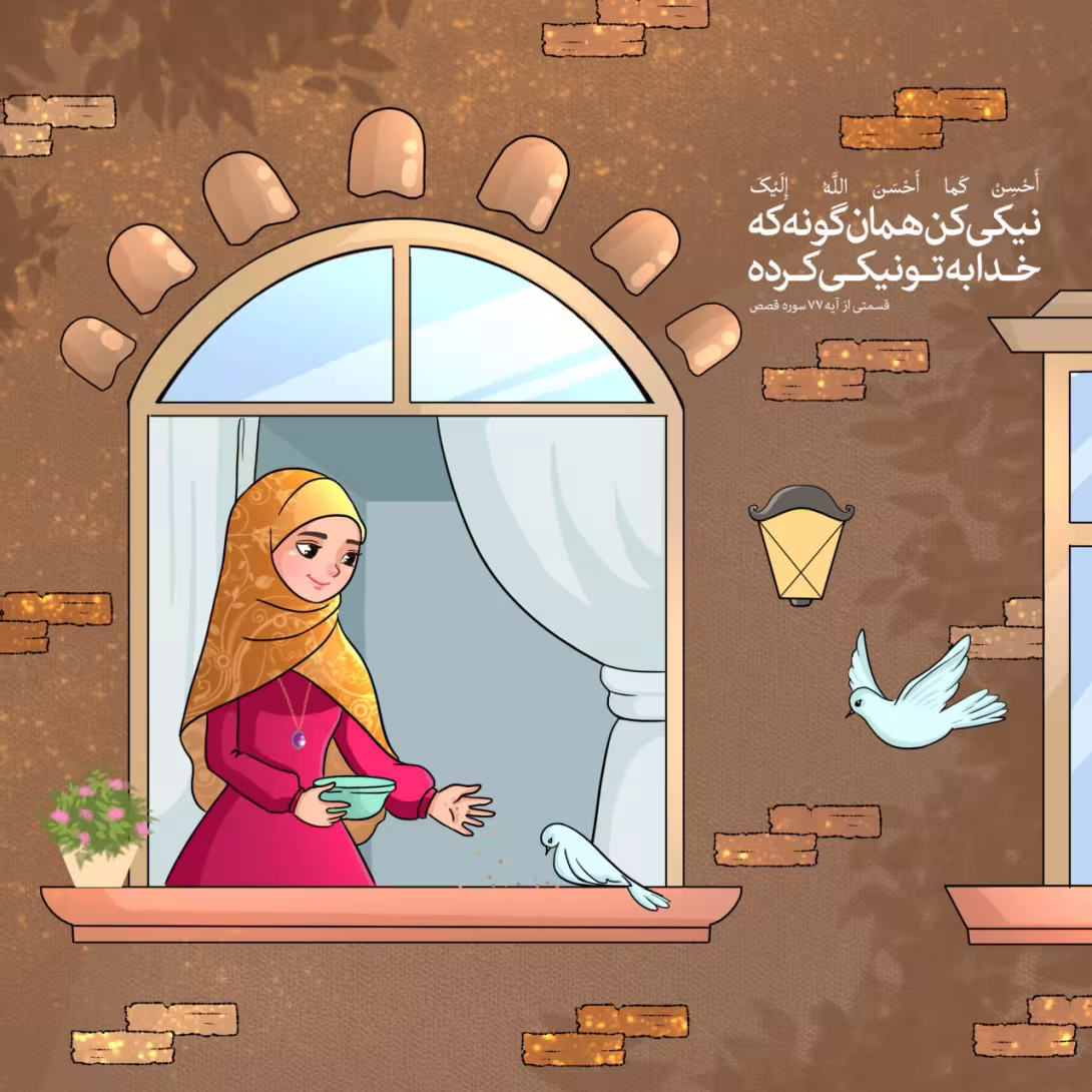 نیکی به دیگران