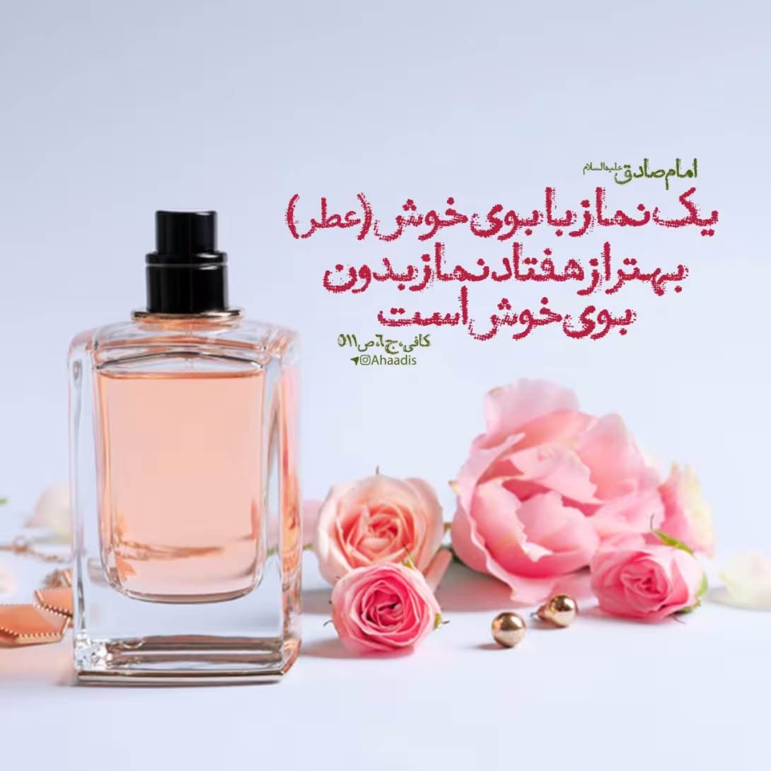 حدیث خواندن نماز با عطر